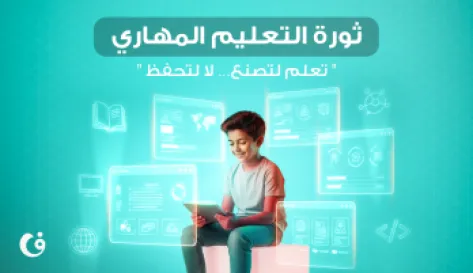 كيف غيّر التعليم الأونلاين مفهوم التعلّم في القرن الحادي والعشرين؟